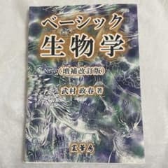 ベーシック生物学（増補改訂版）のサムネイル