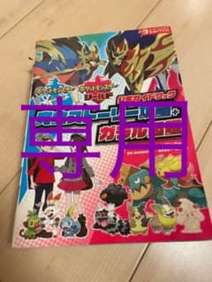 ポケットモンスター ソード・シールド 公式ガイドブック 完全ストーリー攻略+ガ…のサムネイル