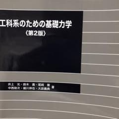 工科系のための基礎力学のサムネイル