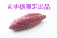 さつまイモ格安出品のサムネイル