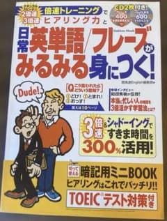 【CD2枚付き】倍速トレーニングでヒアリング力と日常英単語/みるみる身につく!のサムネイル