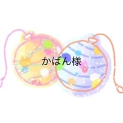 かばん様専用のサムネイル