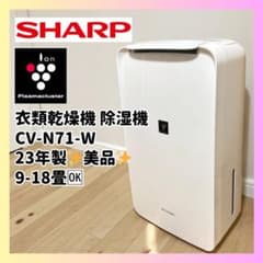 ✨23年製✨SHARP 除湿機✨CV-N71-W 衣類乾燥 プラズマクラスター