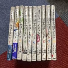 オオカミ王子の言うとおり。10巻セットのサムネイル