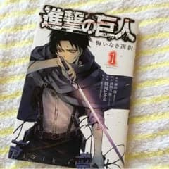 進撃の巨人 悔いなき選択 1巻+aのサムネイル