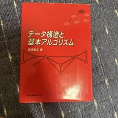 データ構造と基本アルゴリズム