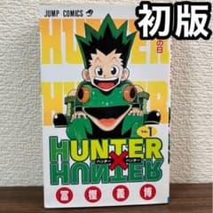 【超希少】ハンターハンター　漫画　第1巻　初版　一巻　HUNTER×HUNTER HUNTER×HUNTER 1巻 初版 ハンターハンター - メルカリ