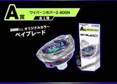 ベイブレードx ワイバーンホバー2-80GN DMMクジオリジナルカラー 1