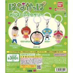 はなかっぱ めじるしアクセサリーのサムネイル
