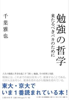 勉強の哲学 来たるべきバカのために 千葉雅也　※帯無しのサムネイル