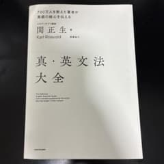 真・英文法大全 関正生のサムネイル