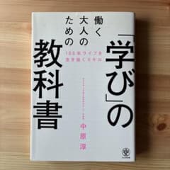 学び」の教科書 働く大人のための100年ライフを生き抜くスキル - メルカリ