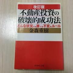 不動産投資の破壊的成功法 : どんな状況でも勝てる不変のルールのサムネイル