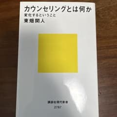 カウンセリングとは何か 変化するということのサムネイル