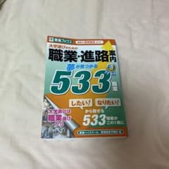 大学選びのための職業・進路案内 夢が見つかる533職業 東進の将来発見ガイドのサムネイル
