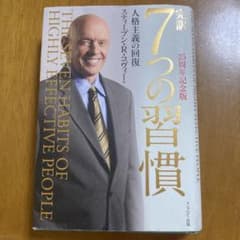完訳7つの習慣 人格主義の回復のサムネイル