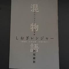 混物語 しおぎレンジャーのサムネイル