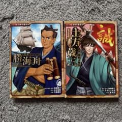 勝海舟・土方歳三 2冊セットのサムネイル