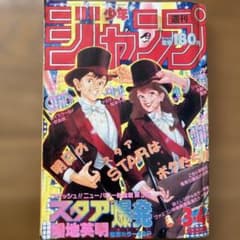 週刊少年ジャンプ 1987年3・4合併号 新年号 昭和レトロのサムネイル