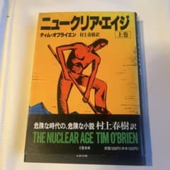ニュークリア・エイジ 上巻 ティム・オブライエン 村上春樹訳 - メルカリ