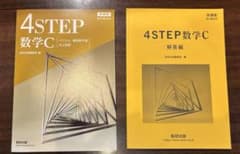 4STEP 数学C ベクトル 複素数平面 式と曲線 数研出版のサムネイル
