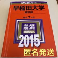 赤本　早稲田大学 商学部 2015年版のサムネイル