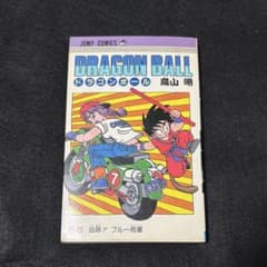 DRAGON BALL ドラゴンボール 7巻 初版 鳥山明 第1版発行 - メルカリ