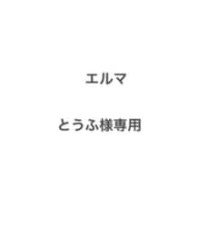とうふ様専用　エルマのサムネイル
