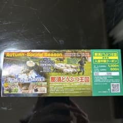 那須どうぶつ王国 入場券半額クーポン2枚セットのサムネイル