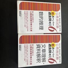 新スーパー過去問ゼミ6 数的処理・文章理解・資料解釈 2冊セットのサムネイル