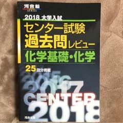 センター試験 過去問 レビュー 化学基礎、化学のサムネイル