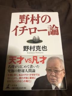 野村のイチロー論のサムネイル