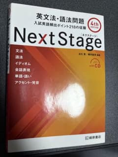 Next Stage 英文法・語法問題 4th Editionのサムネイル