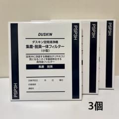DUSKIN ダスキン 空間清浄機 集塵脱臭一体フィルター 3個セット - メルカリ