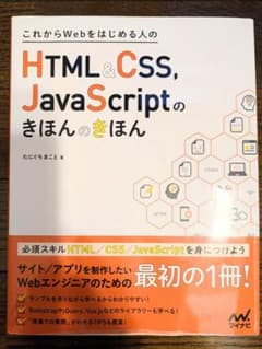 これからWebをはじめる人のHTML&CSS,JavaScriptのきほんのサムネイル