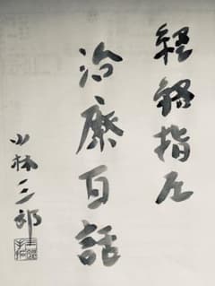 山林三郎 書道のサムネイル