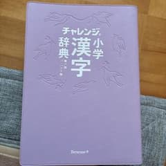 チャレンジ小学漢字辞典 第六版 コンパクト版 Benesseのサムネイル