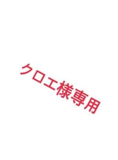 クロエ様専用のサムネイル