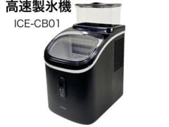 ALTENA コンパクト高速製氷機 ICE-CB01 - メルカリ