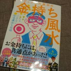 きききりん様専用★ゲッターズ飯田の金持ち風水のサムネイル
