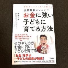 全米No.1バンカーが教える世界最新メソッドでお金に強い子どもに育てる方法