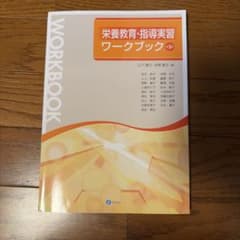 栄養教育・指導実習ワークブック 第3版のサムネイル