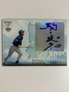 2011BBM ヒストリック人国記 横浜ベイスターズ 駒田徳広 直筆サイン