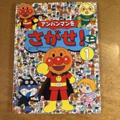 アンパンマンをさがせ！ミニ 1のサムネイル