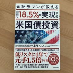 元証券マンが教える 利回り18.5%を実現する米国債投資のサムネイル