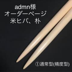 admn様 オーダーページのサムネイル