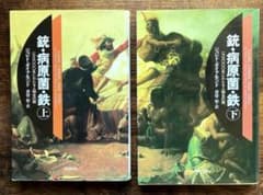 銃・病原菌・鉄　上下巻のサムネイル