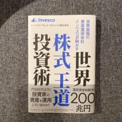 世界屈指の資産運用会社インベスコが明かす世界株式「王道」投資術のサムネイル