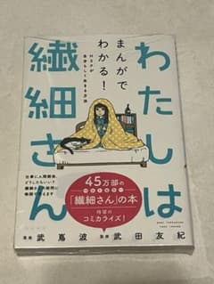 わたしは繊細さん まんがでわかる! HSPが自分らしく生きる方法のサムネイル
