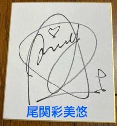 尾関彩美悠プロ直筆サイン入りキャップ懸賞当選品 尾関彩美悠プロ直筆サイン入りキャップ懸賞当選品 2025年最新